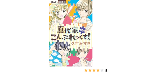 真代家こんぷれっくす 8 ちゃおフラワーコミックス 久世 みずき 本 通販 Amazon