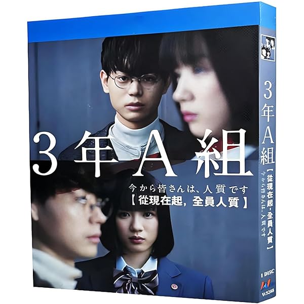 Amazon.co.jp: 3年A組 ―今から皆さんは、人質です― [DVD-BOX] : 菅田将