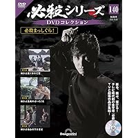 必殺シリーズDVDコレクション 第138号(必殺橋掛人 第10話～第12話