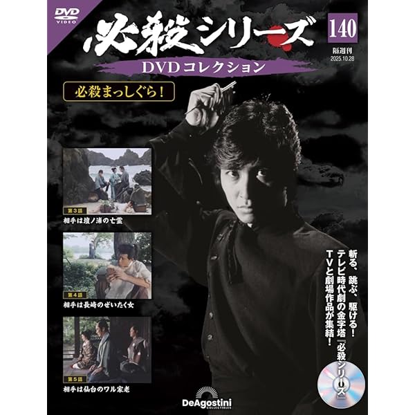 必殺シリーズDVDコレクション 第138号(必殺橋掛人 第10話～第12話