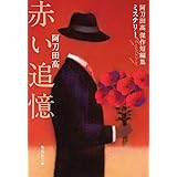 赤い追憶 阿刀田高傑作短編集 (集英社文庫)