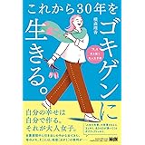 これから30年をゴキゲンに生きる。