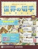 世界の切手コレクション(90) 2016年 6/8 号 [雑誌] by Tetsu Okamoto