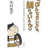 「ほんとのこと」は、親にはいえない: 子どもの言葉を生み出す対話