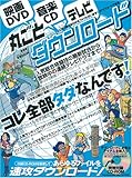 映画DVD&音楽CD&テレビ 丸ごとダウンロード これ全部タダなんです!