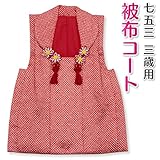 七五三 3歳 三歳 被布コート 単品 女の子 赤 鹿の子 絞り柄 着物 3390-00054 (L（身丈49cm）)