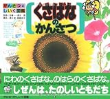くさばなのかんさつ (かんさつとしいく図鑑 1)