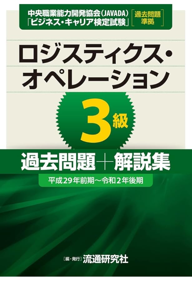 ビジネス・キャリア検定試験標準テキスト ロジスティクス