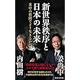 新世界秩序と日本の未来 米中の狭間でどう生きるか (集英社新書)