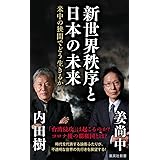 新世界秩序と日本の未来 米中の狭間でどう生きるか (集英社新書)