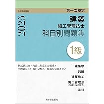 1級建築施工管理技士 第一次検定 科目別問題集 令和7年度版