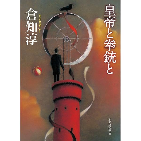 サイン本 倉知淳 日曜の夜は出たくない 創元推理文庫 Amazon.co.jp: 日曜の夜は出たくない【新版】 (創元推理文庫