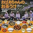 おばあちゃんのお茶うけ―信州の漬物・おやつ・郷土料理240品