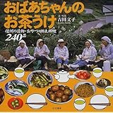 おばあちゃんのお茶うけ―信州の漬物・おやつ・郷土料理240品