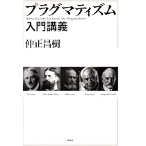 プラグマティズム入門講義 | 仲正 昌樹 |本 | 通販 | Amazon