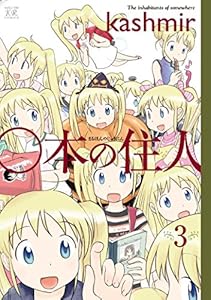 ○本の住人　３巻 (まんがタイムKRコミックス)