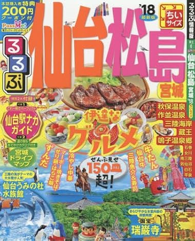 るるぶ仙台 松島 宮城'18ちいサイズ (国内シリーズ)