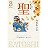 聖－天才・羽生が恐れた男－ 新装版（3）