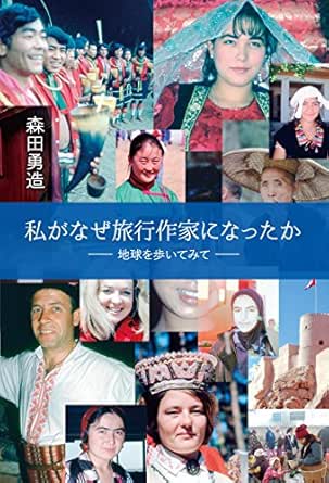 Amazon Co Jp 私がなぜ旅行作家になったか Ebook 森田勇造 本
