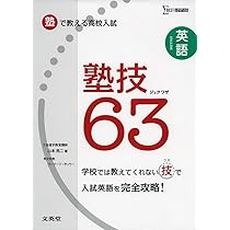 初版　高校入試の合格英語塾 初版 高校入試の合格英語塾 塾で教える高校入試 英語 塾技63