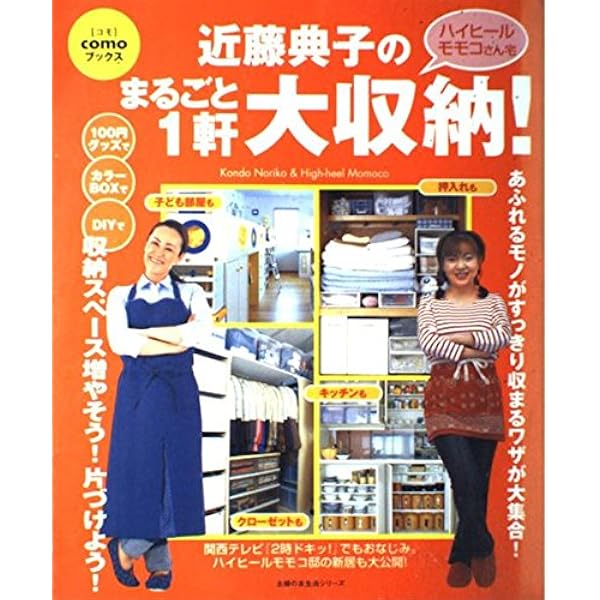 COMO近藤典子の収納と整理 近藤典子の収納の基本 (主婦の友新実用BOOKS) | 近藤 典子, 主婦の友社