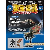 東宝怪獣コレクション 第68号(バトラ成虫(1992)3) [分冊百科] (モデル