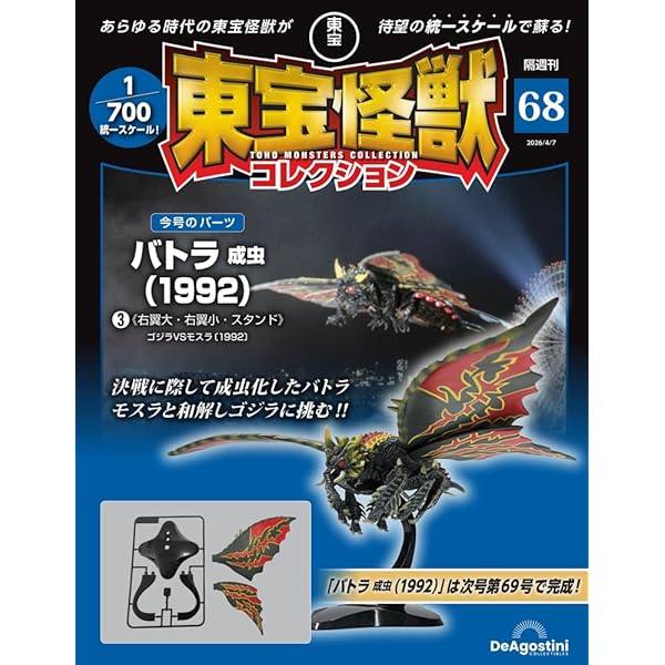 東宝怪獣コレクション 第69号(キングシーサー(1974)1/バトラ成虫(1992