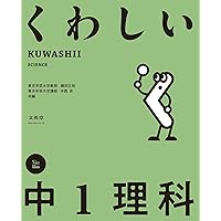 くわしい 中3理科 (中学くわしい) | 鎌田 正裕, 中西 史 |本 | 通販