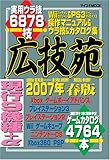 広技苑 2007年春版 (MYCOMムック)