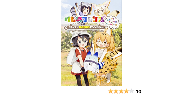 けものフレンズ コミック Radioアンソロジー よんで きいて たーのしー 単行本コミックス けものフレンズプロジェクト 本 通販 Amazon