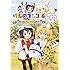 アンソロジー「けものフレンズ コミック×RADIOアンソロジー よんで! きいて!! たーのしー!!!」