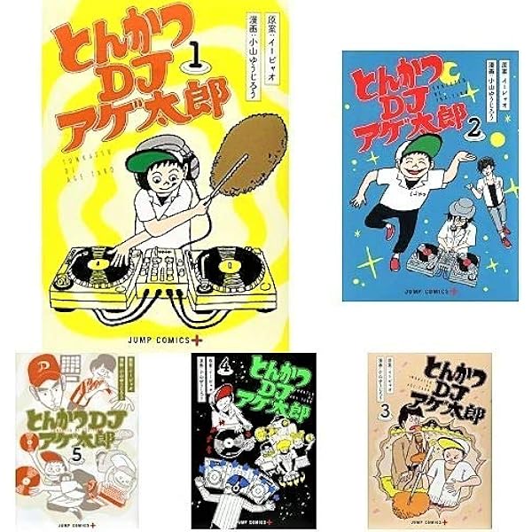 Amazon.co.jp: 【コミック】とんかつDJアゲ太郎（全11巻） : 本
