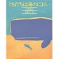 ともだちは海のにおい (きみとぼくの本)