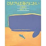 ともだちは海のにおい (きみとぼくの本)
