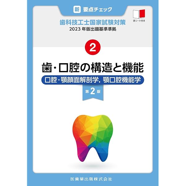 新・要点チェック 歯科技工士国家試験対策4 2023年版出題基準準拠 有床