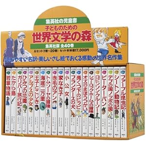 子どものための 世界文学の森 全40巻・セットA(1〜20) (世界文学の森 全40巻)