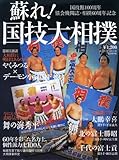 蘇れ!国技大相撲 (B・B MOOK 593 スポーツシリーズ NO. 466)