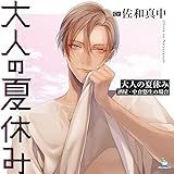 大人の夏休み 酒屋・中倉悠生の場合