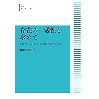 存在の一義性を求めて――ドゥンス・スコトゥスと13世紀の〈知〉の