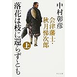 落花は枝に還らずとも 上巻: 会津藩士・秋月悌次郎 (中公文庫 な 46-7)