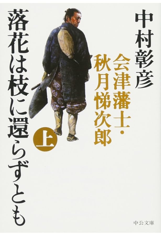 中村 彰彦 小説 セット 明治無頼伝 (PHP文芸文庫) | 中村 彰彦 |本 | 通販 | Amazon