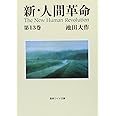 新・人間革命 (第13巻) (聖教ワイド文庫 27)