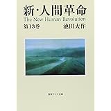 新・人間革命 (第13巻) (聖教ワイド文庫 27)