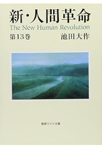 Amazon.co.jp: 新・人間革命 (第15巻) : 池田 大作: 本