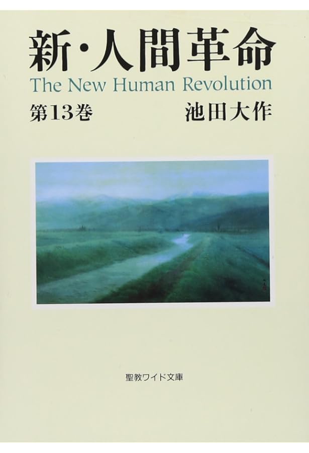 池田大作全集 15巻～ 7冊 Amazon.co.jp: 新・人間革命 (第15巻) : 池田 大作: 本