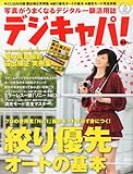 デジキャパ ! 2010年 06月号 [雑誌]