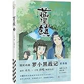 漫画 藍溪鎮（2）羅小黒戰記 君清篇 番外編 中国版 MTJJ木头 孙呱 蓝溪镇 らんけいちん ロシャオヘイセンキ