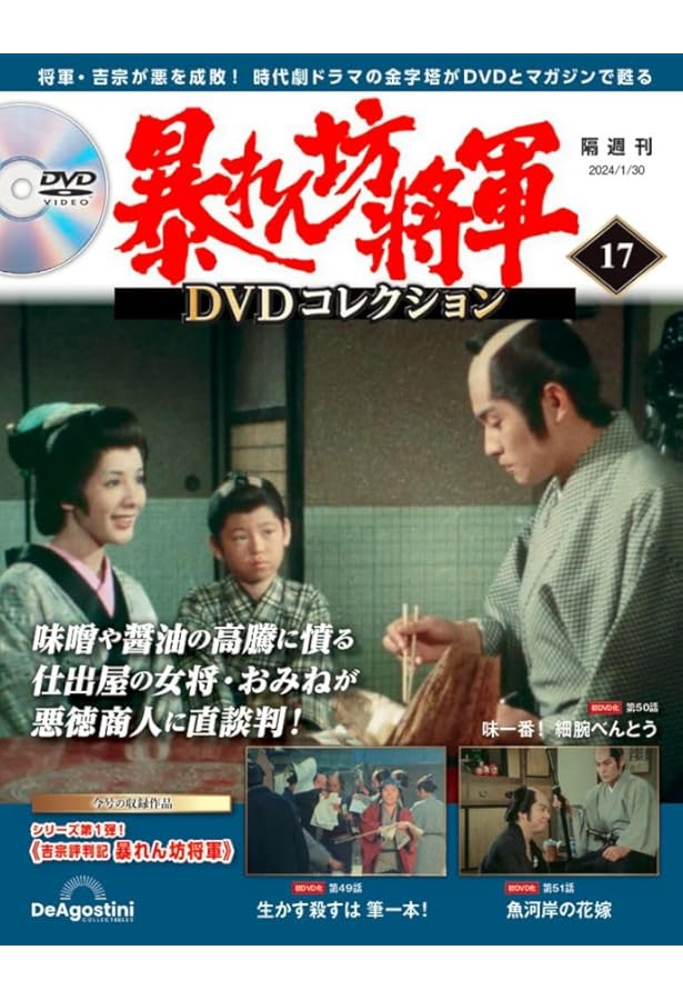 暴れん坊将軍 DVDコレクション 21号 [分冊百科] (DVD付
