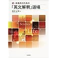 続・本格派のための「英文解釈」道場