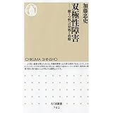双極性障害: 躁うつ病への対処と治療 (ちくま新書 762)